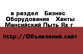  в раздел : Бизнес » Оборудование . Ханты-Мансийский,Пыть-Ях г.